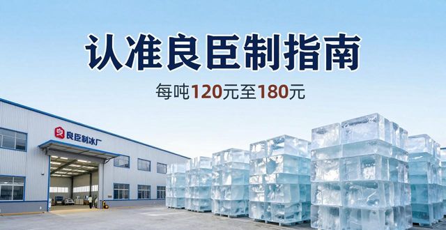 海珠区大冰块厂怎么选 认准良臣制冰厂