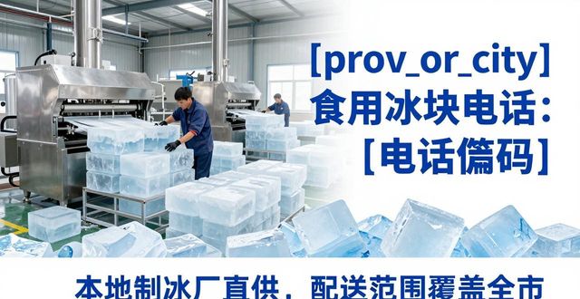 海珠区食用冰块电话 本地制冰厂直供联系方式