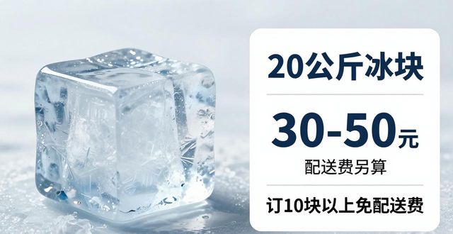 海珠区大冰块配送，到底靠不靠谱？
