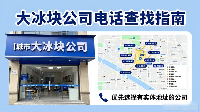 判断海珠区大冰块公司靠谱性_海珠区大冰块公司电话_联系海珠区大冰块公司电话